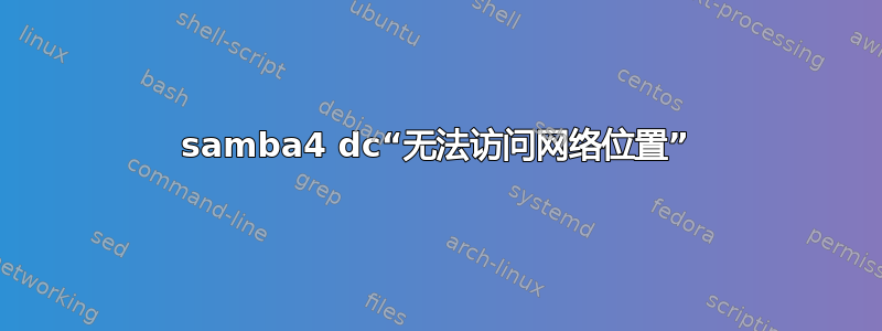 samba4 dc“无法访问网络位置”