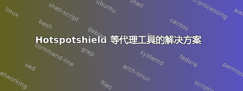 Hotspotshield 等代理工具的解决方案 