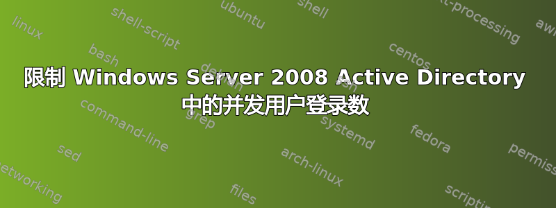 限制 Windows Server 2008 Active Directory 中的并发用户登录数