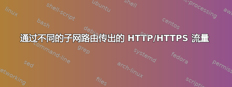 通过不同的子网路由传出的 HTTP/HTTPS 流量