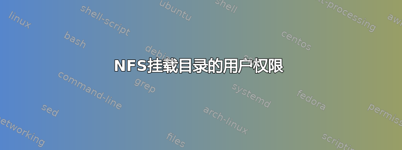 NFS挂载目录的用户权限