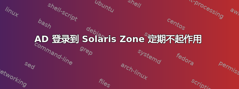 AD 登录到 Solaris Zone 定期不起作用