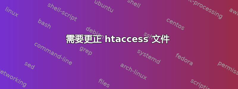 需要更正 htaccess 文件