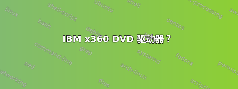 IBM x360 DVD 驱动器？