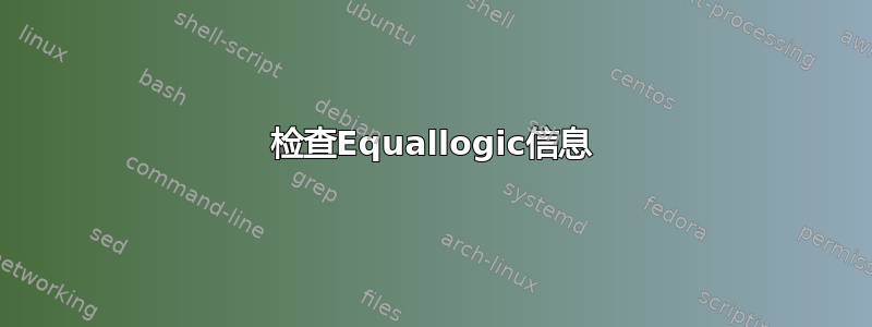 检查Equallogic信息