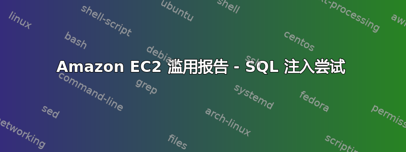 Amazon EC2 滥用报告 - SQL 注入尝试