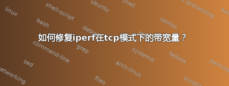 如何修复iperf在tcp模式下的带宽量？