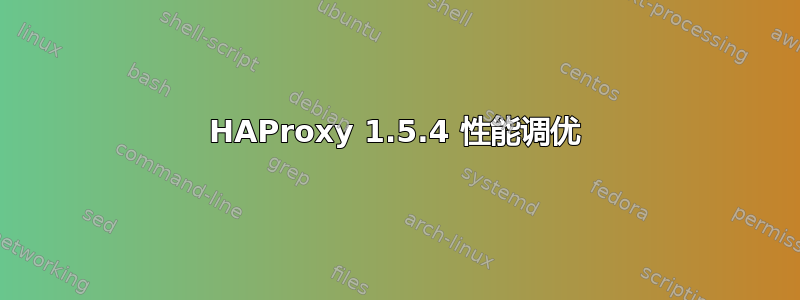 HAProxy 1.5.4 性能调优