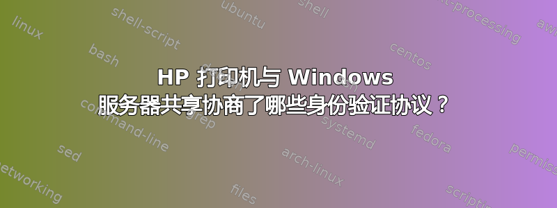 HP 打印机与 Windows 服务器共享协商了哪些身份验证协议？