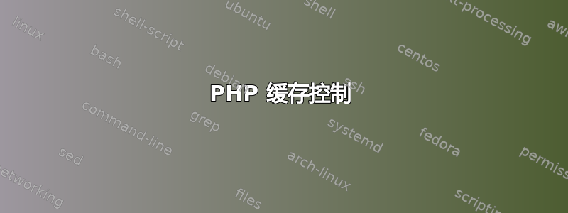 PHP 缓存控制