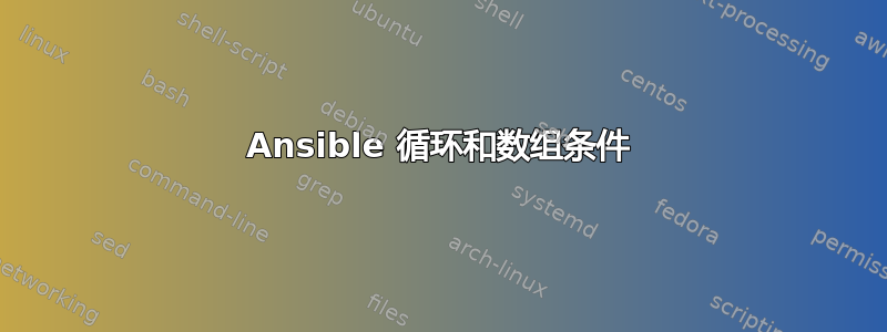 Ansible 循环和数组条件