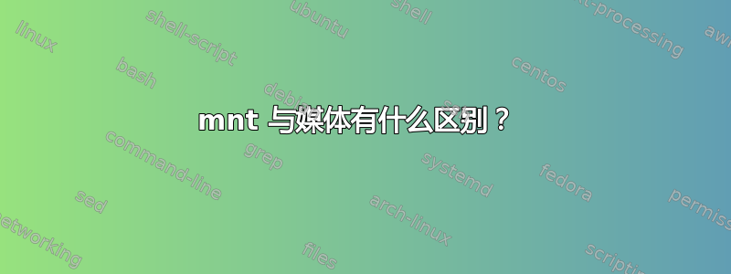 mnt 与媒体有什么区别？ 