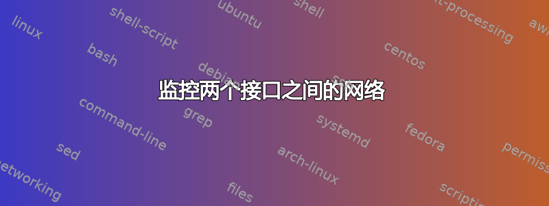 监控两个接口之间的网络