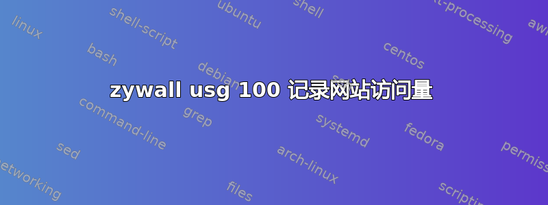 zywall usg 100 记录网站访问量