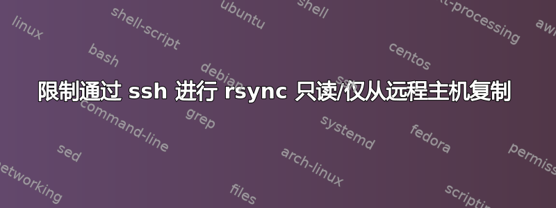 限制通过 ssh 进行 rsync 只读/仅从远程主机复制