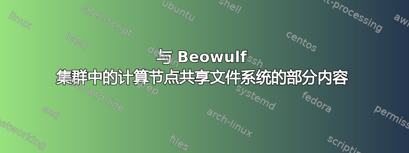 与 Beowulf 集群中的计算节点共享文件系统的部分内容