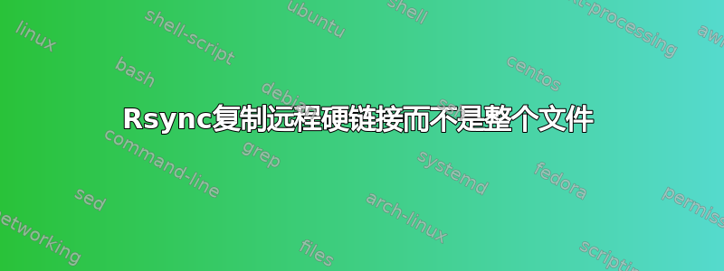 Rsync复制远程硬链接而不是整个文件