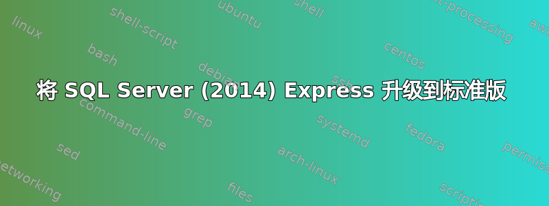 将 SQL Server (2014) Express 升级到标准版
