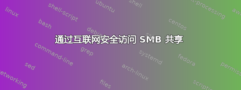 通过互联网安全访问 SMB 共享