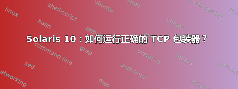 Solaris 10：如何运行正确的 TCP 包装器？