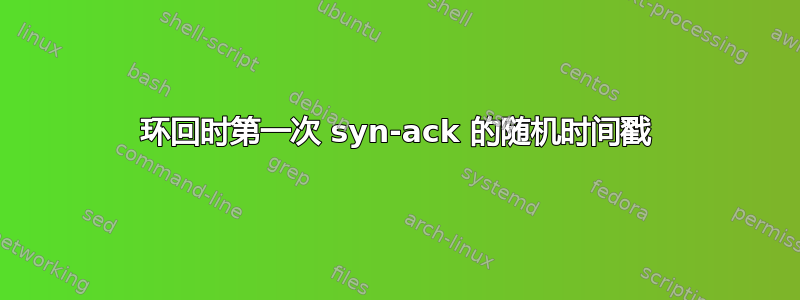 环回时第一次 syn-ack 的随机时间戳