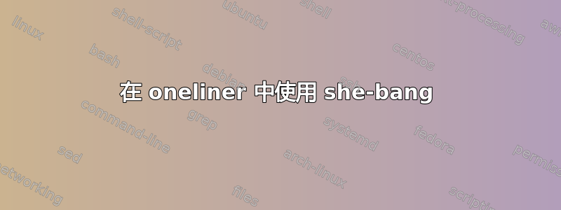 在 oneliner 中使用 she-bang