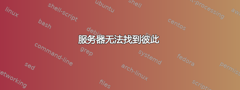 服务器无法找到彼此