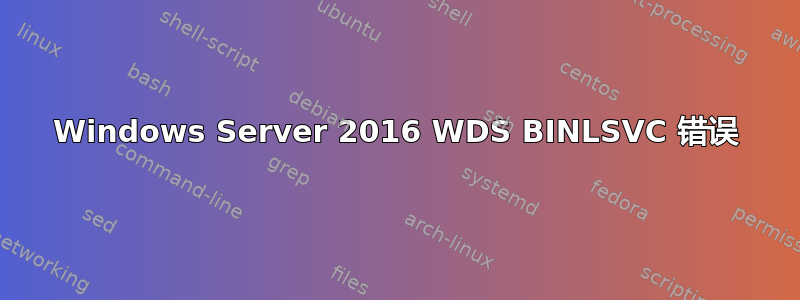 Windows Server 2016 WDS BINLSVC 错误