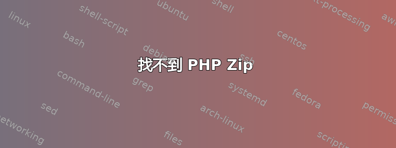 找不到 PHP Zip