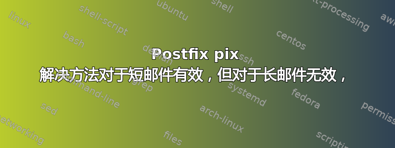 Postfix pix 解决方法对于短邮件有效，但对于长邮件无效，