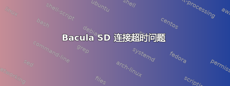 Bacula SD 连接超时问题