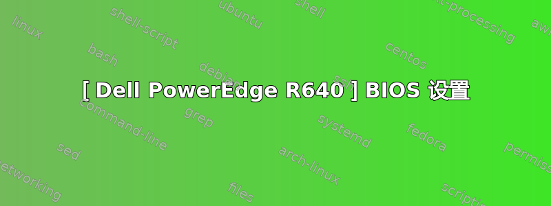 ［Dell PowerEdge R640］BIOS 设置