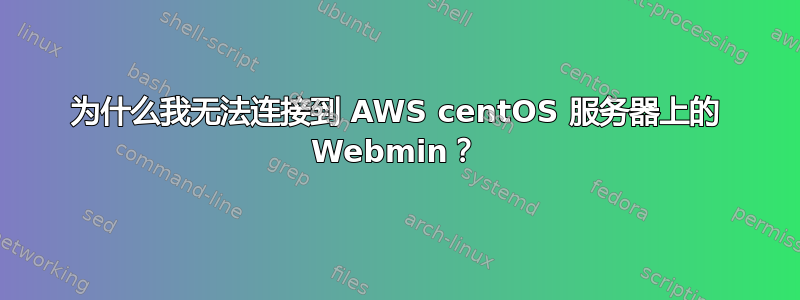 为什么我无法连接到 AWS centOS 服务器上的 Webmin？