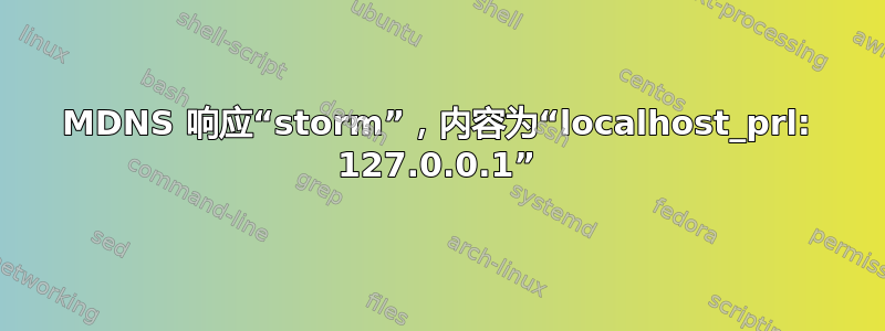 MDNS 响应“storm”，内容为“localhost_prl: 127.0.0.1”