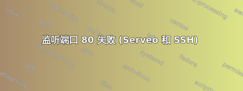 监听端口 80 失败 (Serveo 和 SSH)