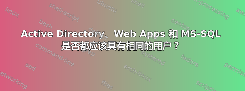 Active Directory、Web Apps 和 MS-SQL 是否都应该具有相同的用户？