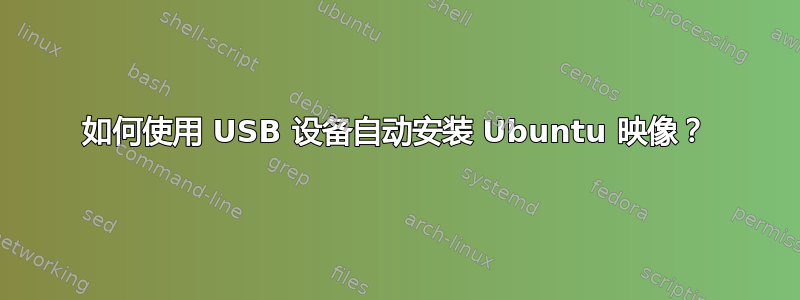 如何使用 USB 设备自动安装 Ubuntu 映像？