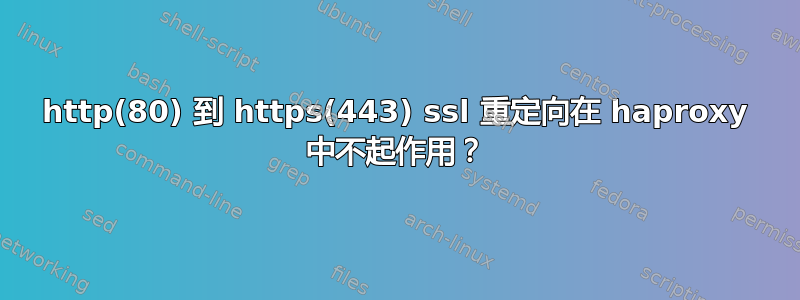 http(80) 到 https(443) ssl 重定向在 haproxy 中不起作用？