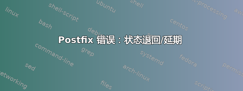 Postfix 错误：状态退回/延期