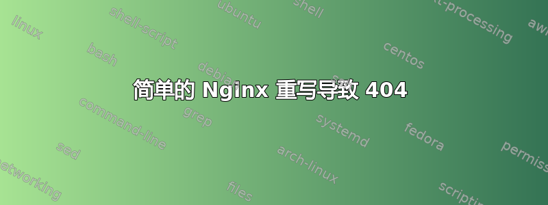 简单的 Nginx 重写导致 404