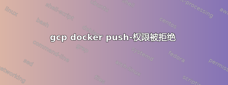 gcp docker push-权限被拒绝