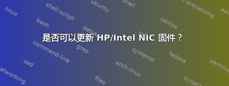 是否可以更新 HP/Intel NIC 固件？