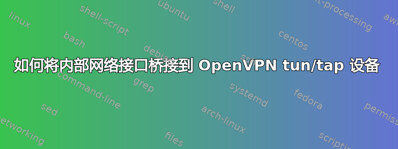 如何将内部网络接口桥接到 OpenVPN tun/tap 设备