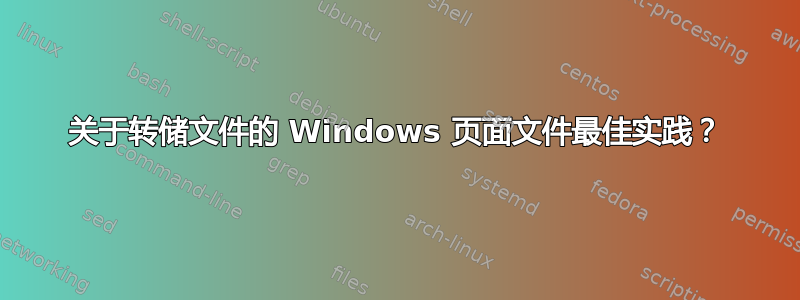 关于转储文件的 Windows 页面文件最佳实践？