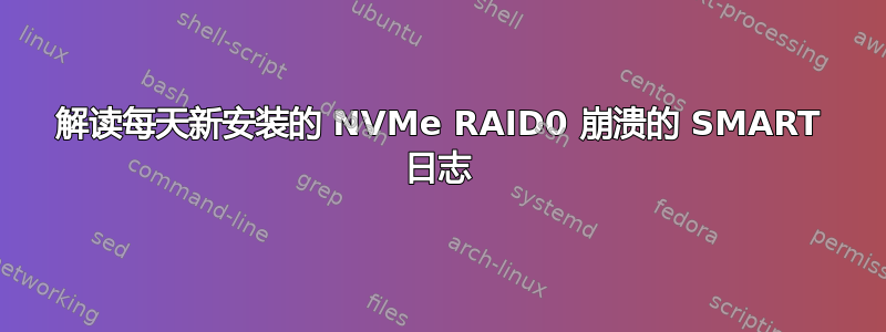 解读每天新安装的 NVMe RAID0 崩溃的 SMART 日志