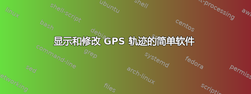 显示和修改 GPS 轨迹的简单软件