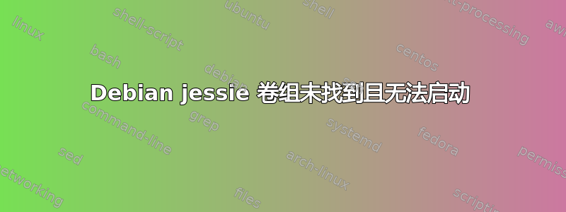 Debian jessie 卷组未找到且无法启动