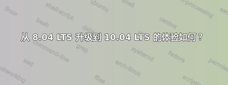 从 8.04 LTS 升级到 10.04 LTS 的体验如何？