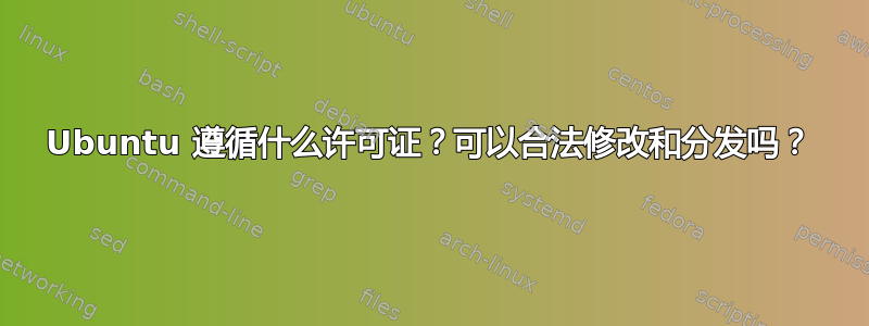 Ubuntu 遵循什么许可证？可以合法修改和分发吗？