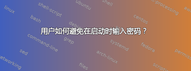 用户如何避免在启动时输入密码？